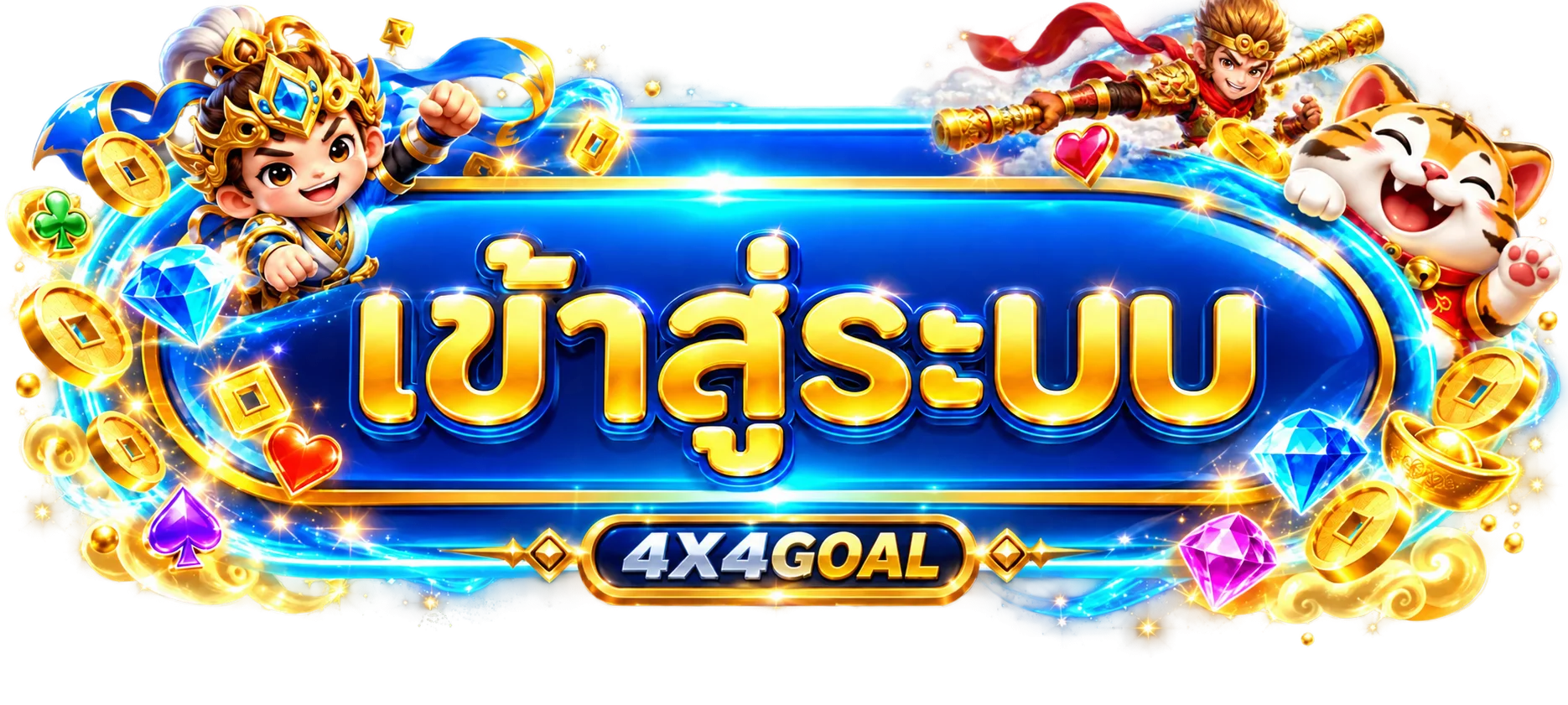 ปุ่มเข้าสู่ระบบ 4X4GOAL สำหรับบัญชีสมาชิก